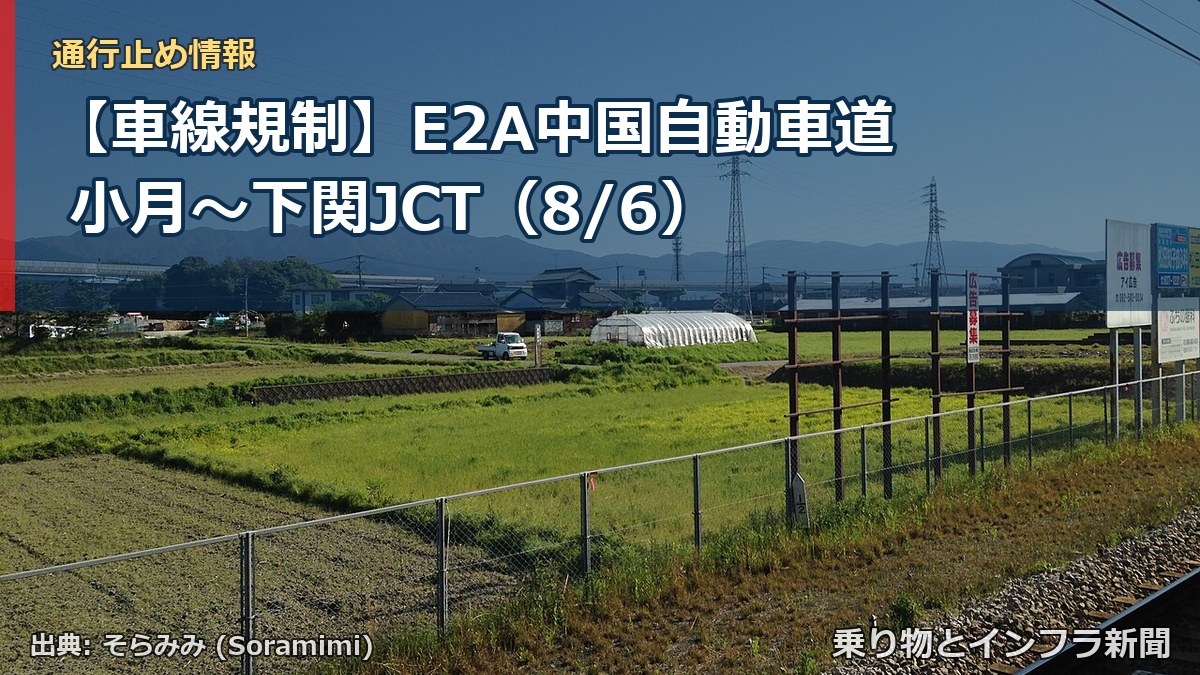 【車線規制】E2A中国自動車道 小月～下関JCT（8/6）（乗り物とインフラ新聞）