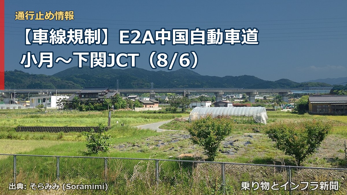 【車線規制】E2A中国自動車道 小月~下関JCT(8/6)(乗り物とインフラ新聞)