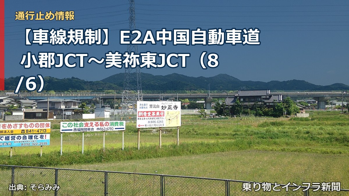【車線規制】E2A中国自動車道 小郡JCT～美祢東JCT（8/6）（乗り物とインフラ新聞）