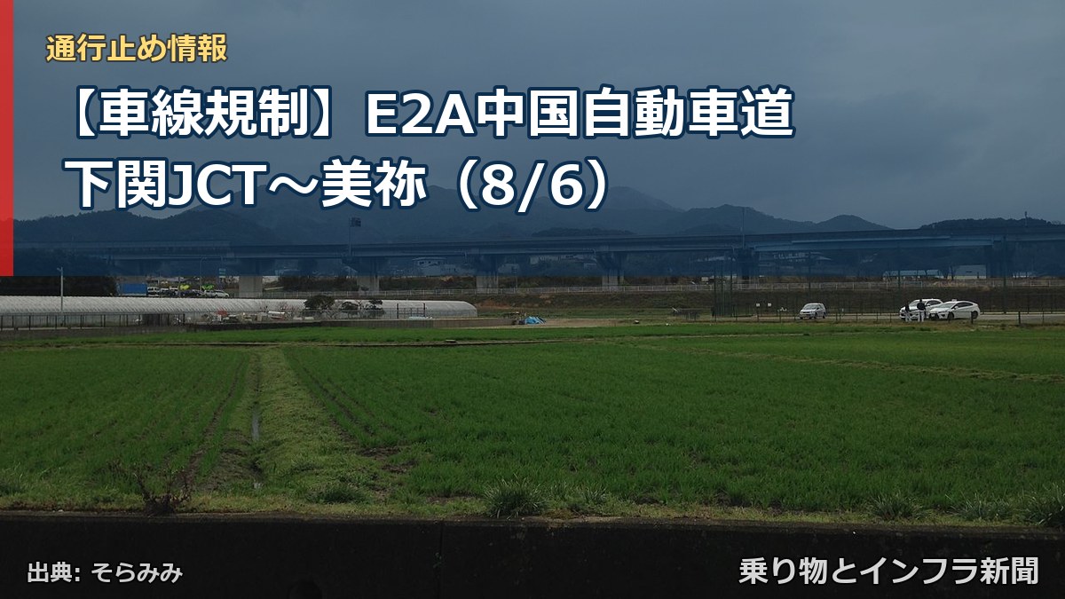 【車線規制】E2A中国自動車道 下関JCT～美祢（8/6）（乗り物とインフラ新聞）