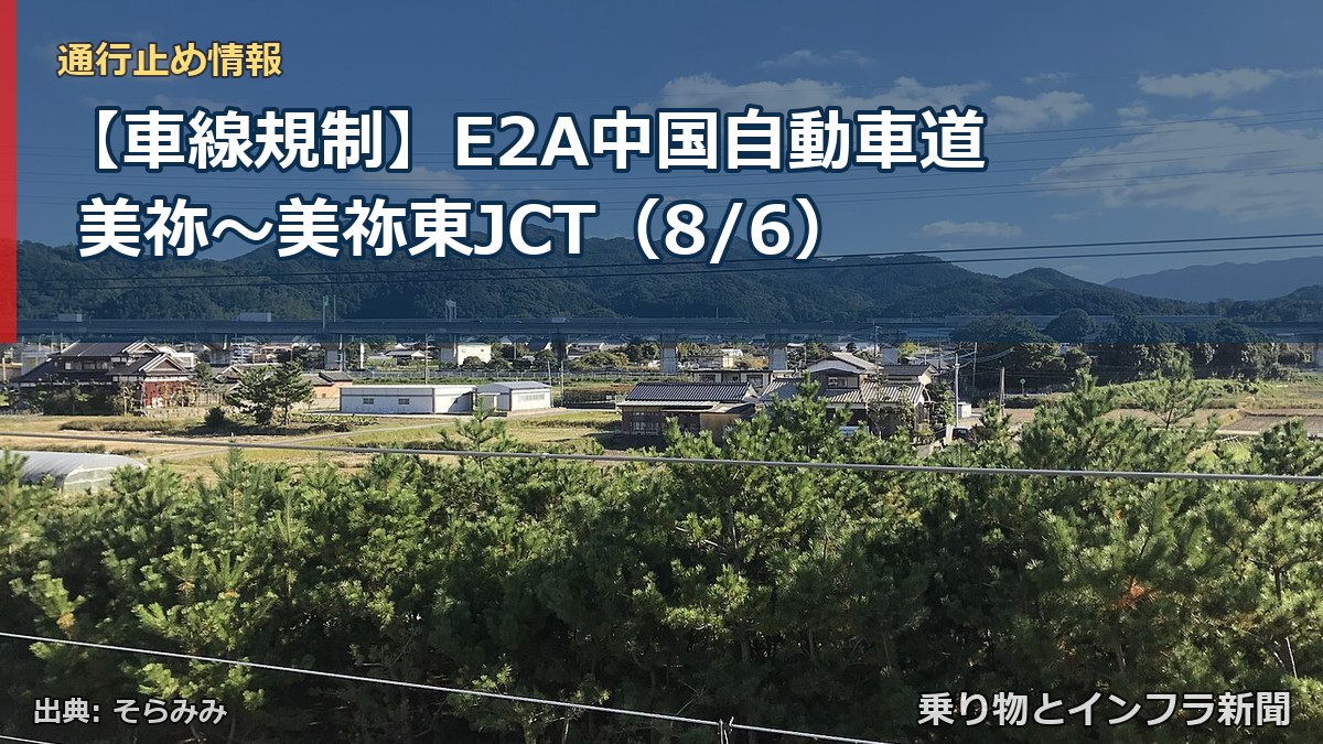【車線規制】E2A中国自動車道 美祢～美祢東JCT（8/6）（乗り物とインフラ新聞）