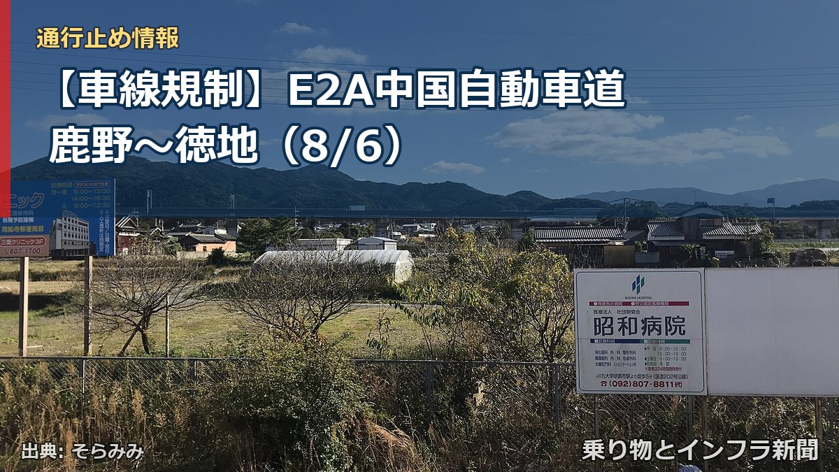 【車線規制】E2A中国自動車道 鹿野~徳地(8/6)(乗り物とインフラ新聞)
