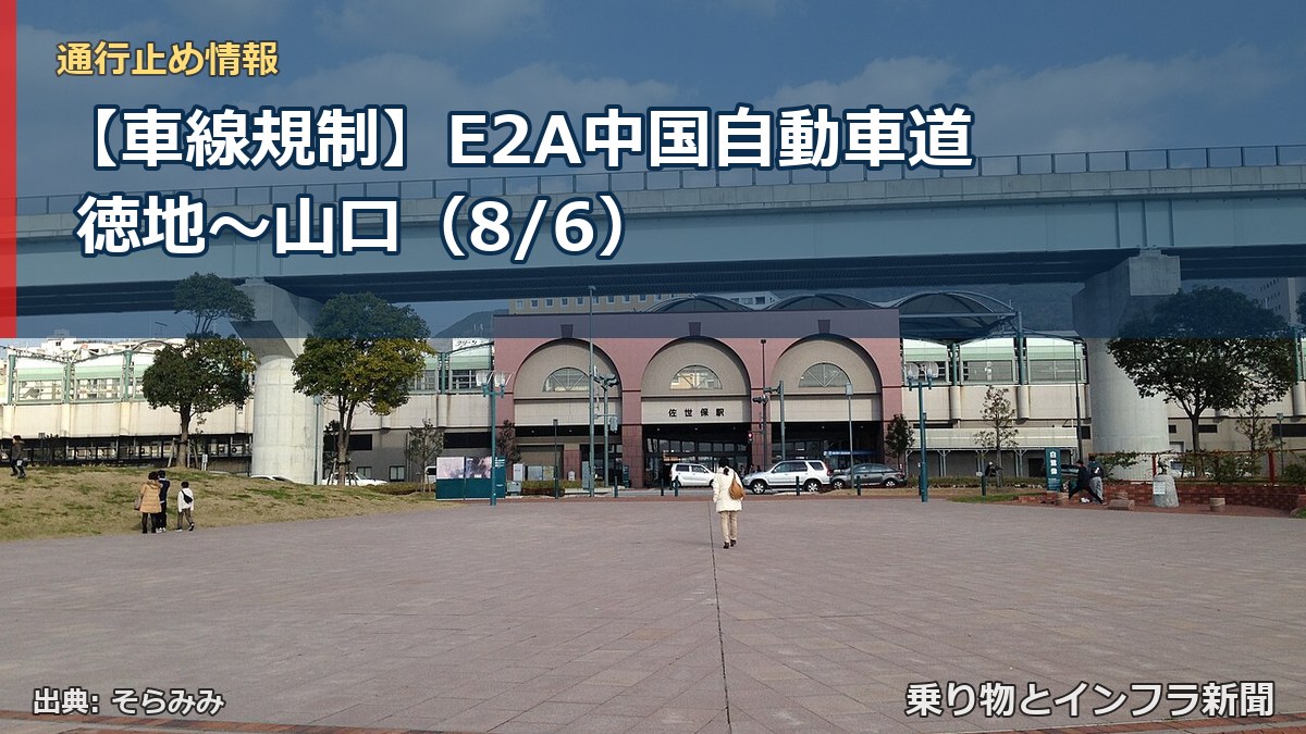 【車線規制】E2A中国自動車道 徳地～山口（8/6）（乗り物とインフラ新聞）