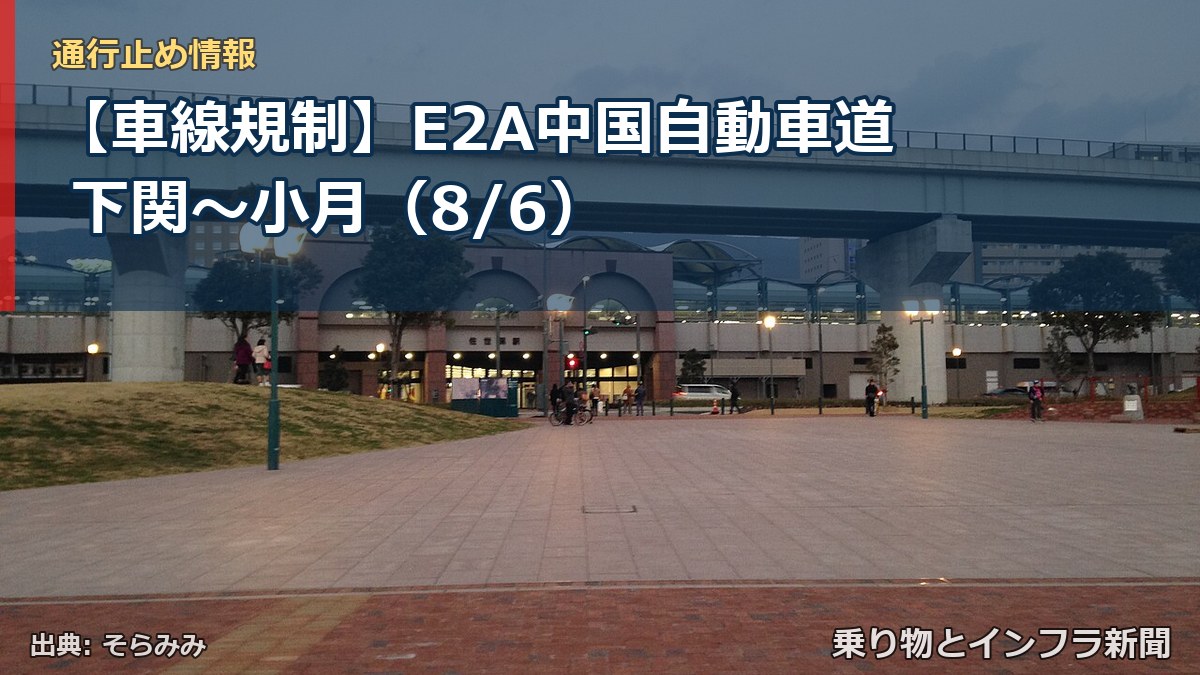 【車線規制】E2A中国自動車道 下関～小月（8/6）（乗り物とインフラ新聞）