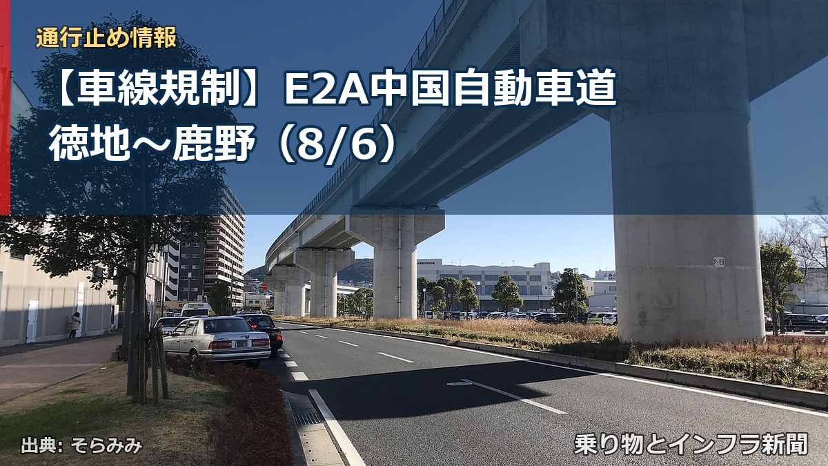【車線規制】E2A中国自動車道 徳地~鹿野(8/6)(乗り物とインフラ新聞)