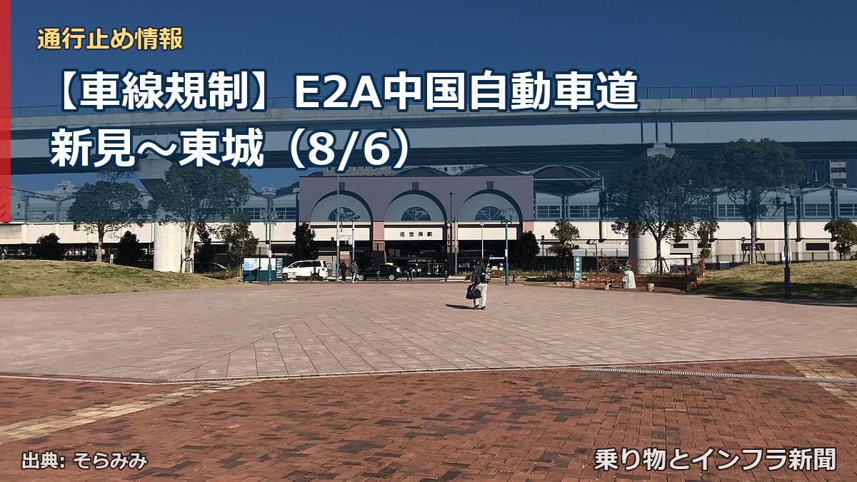 【車線規制】E2A中国自動車道 新見~東城(8/6)(乗り物とインフラ新聞)