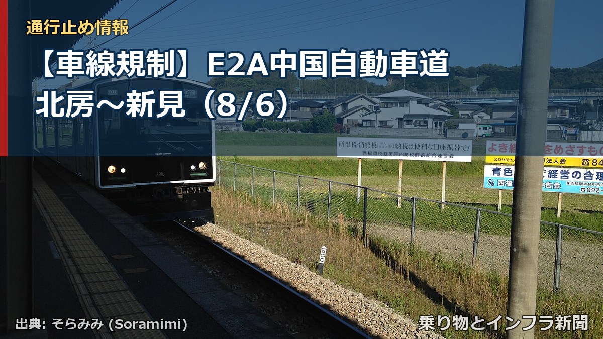 【車線規制】E2A中国自動車道 北房～新見（8/6）（乗り物とインフラ新聞）