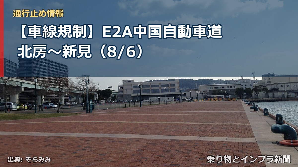 【車線規制】E2A中国自動車道 北房~新見(8/6)(乗り物とインフラ新聞)
