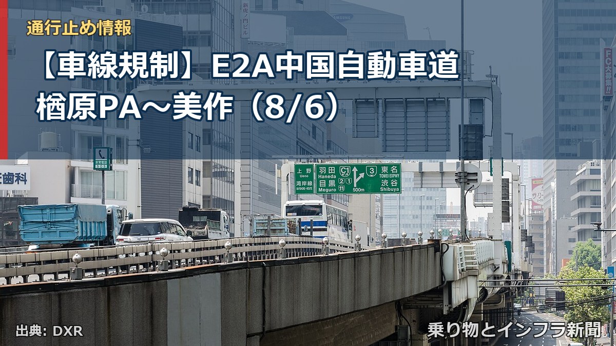 【車線規制】E2A中国自動車道 楢原PA~美作(8/6)(乗り物とインフラ新聞)