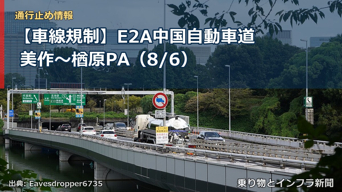 【車線規制】E2A中国自動車道 美作~楢原PA(8/6)(乗り物とインフラ新聞)