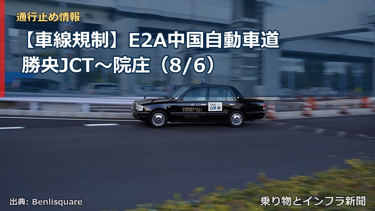 【車線規制】E2A中国自動車道 勝央JCT～院庄（8/6）（乗り物とインフラ新聞）