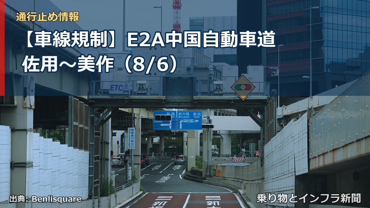 【車線規制】E2A中国自動車道 佐用～美作（8/6）（乗り物とインフラ新聞）