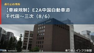 【車線規制】E2A中国自動車道 千代田～三次（8/6）（乗り物とインフラ新聞）
