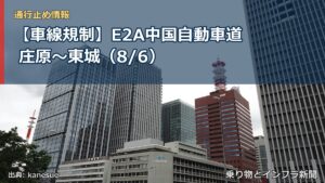 【車線規制】E2A中国自動車道 庄原～東城（8/6）（乗り物とインフラ新聞）