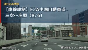 【車線規制】E2A中国自動車道 三次～庄原（8/6）（乗り物とインフラ新聞）