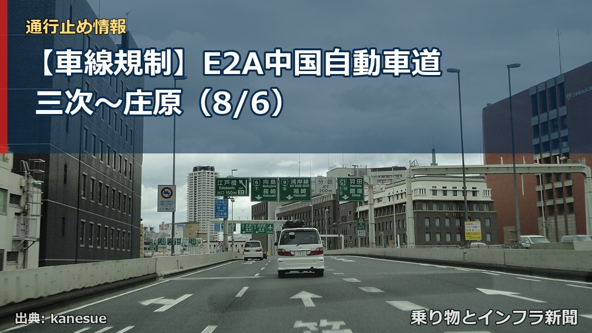 【車線規制】E2A中国自動車道 三次～庄原（8/6）（乗り物とインフラ新聞）