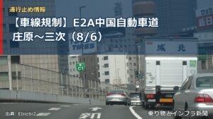 【車線規制】E2A中国自動車道 庄原～三次（8/6）（乗り物とインフラ新聞）