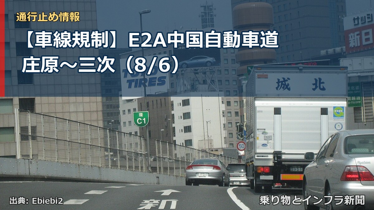 【車線規制】E2A中国自動車道 庄原～三次（8/6）（乗り物とインフラ新聞）