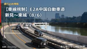 【車線規制】E2A中国自動車道 新見～東城（8/6）（乗り物とインフラ新聞）
