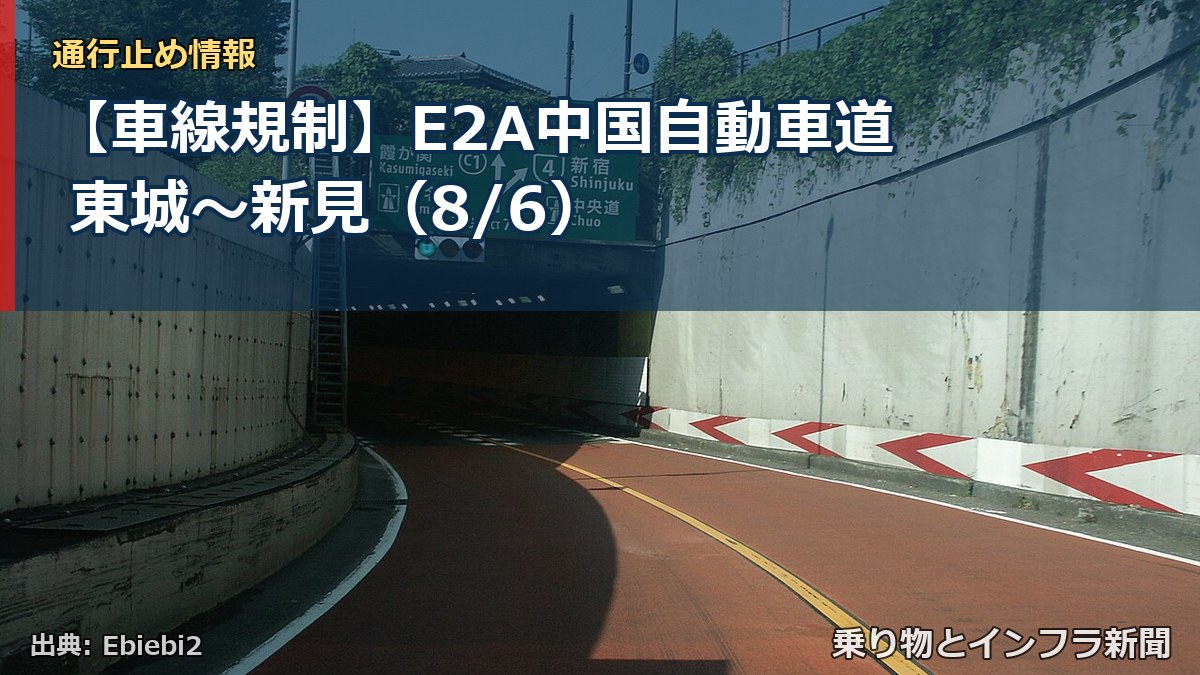 【車線規制】E2A中国自動車道 東城～新見（8/6）（乗り物とインフラ新聞）