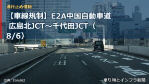 【車線規制】E2A中国自動車道 広島北JCT～千代田JCT（8/6）（乗り物とインフラ新聞）