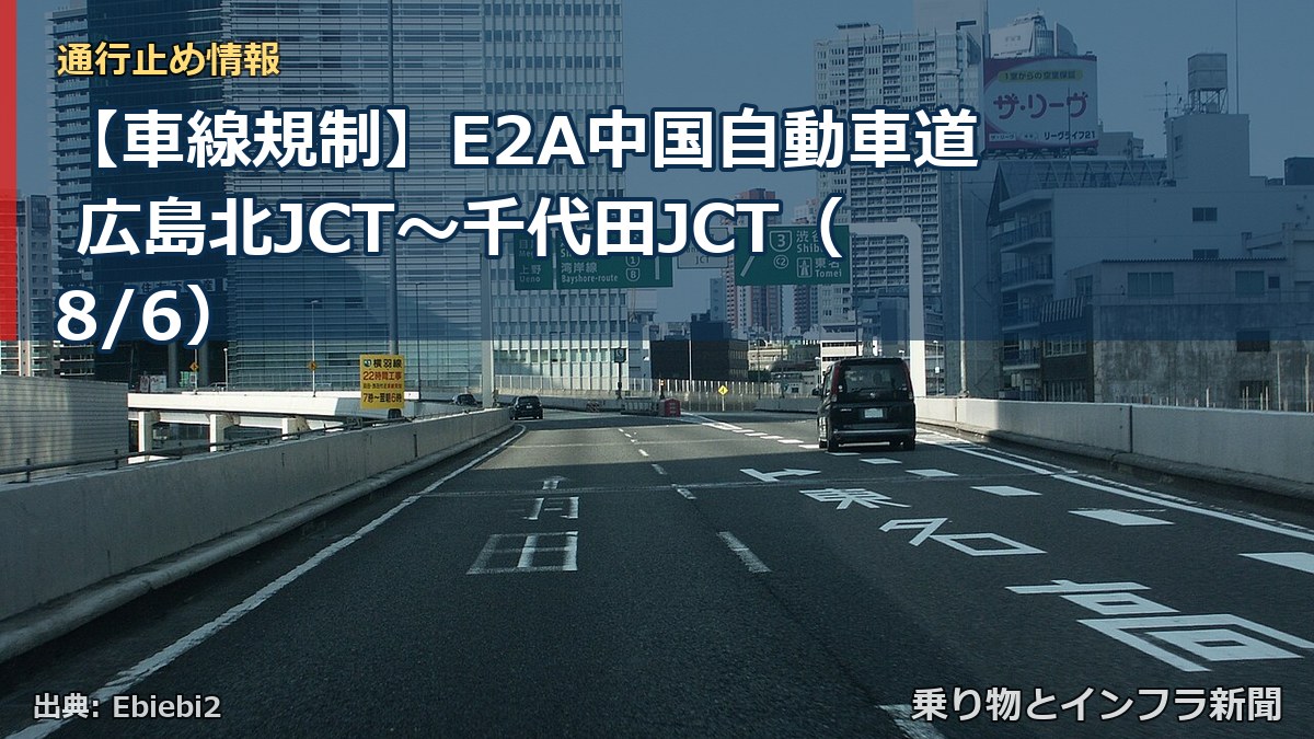 【車線規制】E2A中国自動車道 広島北JCT～千代田JCT（8/6）（乗り物とインフラ新聞）