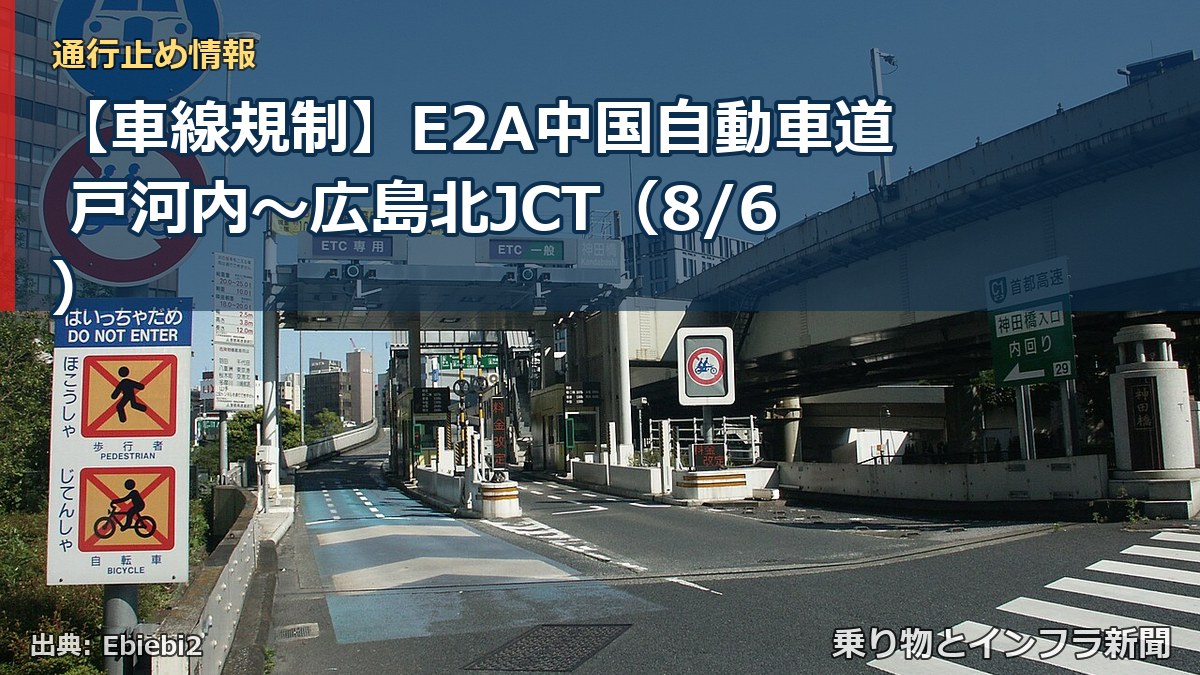 【車線規制】E2A中国自動車道 戸河内～広島北JCT（8/6）（乗り物とインフラ新聞）