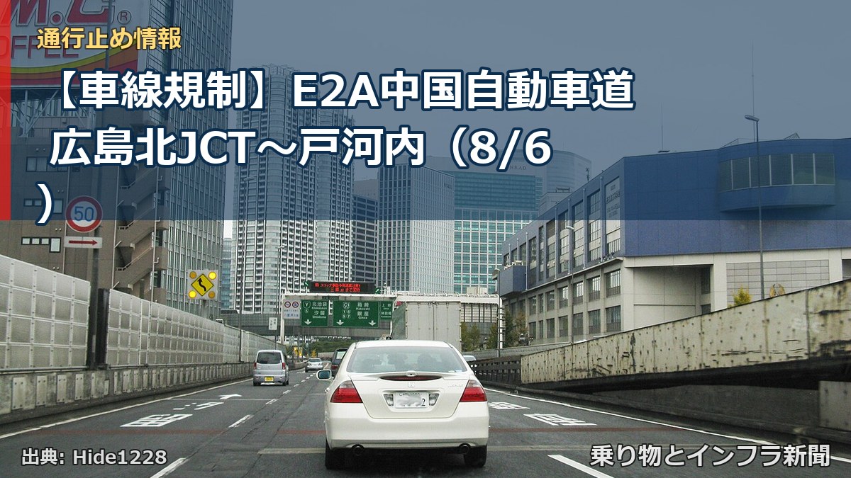 【車線規制】E2A中国自動車道 広島北JCT~戸河内(8/6)(乗り物とインフラ新聞)