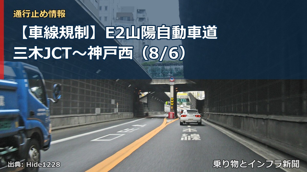 【車線規制】E2山陽自動車道 三木JCT~神戸西(8/6)(乗り物とインフラ新聞)