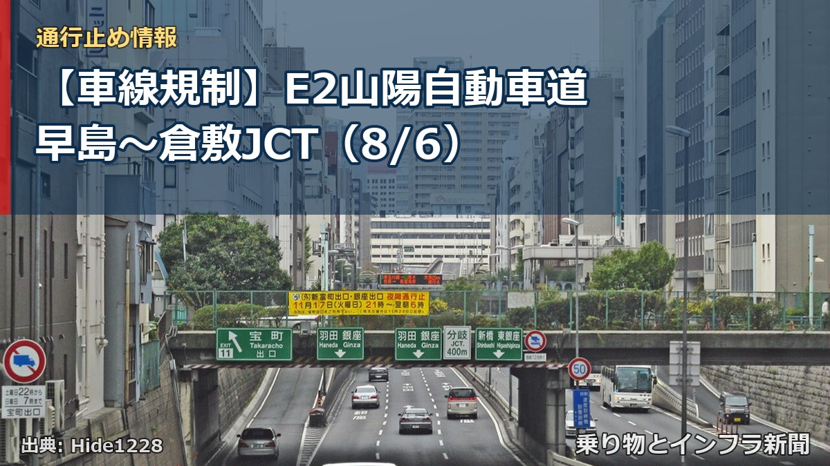 【車線規制】E2山陽自動車道 早島～倉敷JCT（8/6）（乗り物とインフラ新聞）