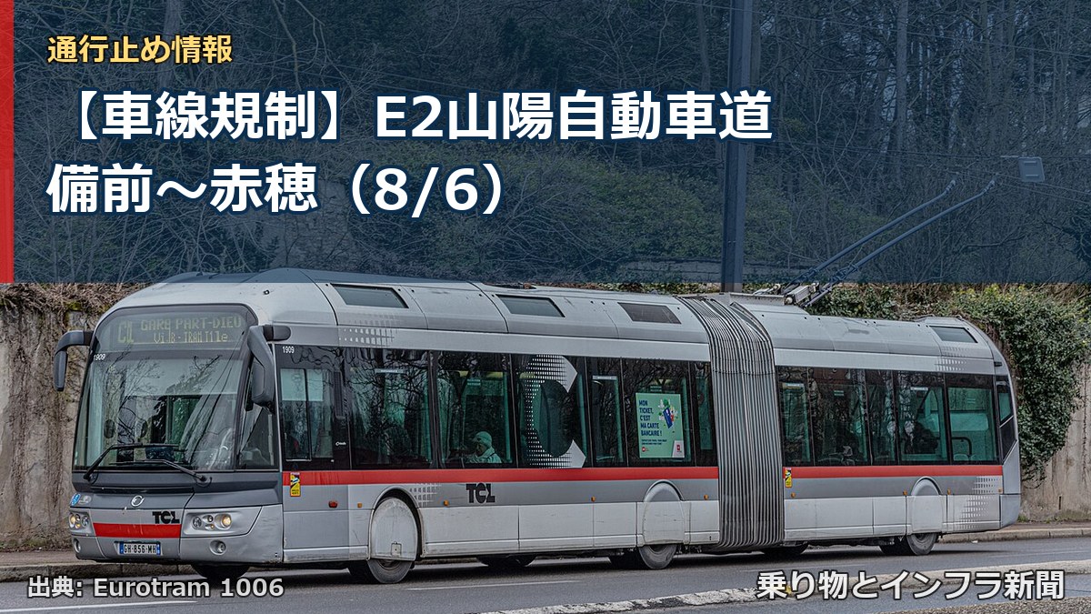 【車線規制】E2山陽自動車道 備前~赤穂(8/6)(乗り物とインフラ新聞)