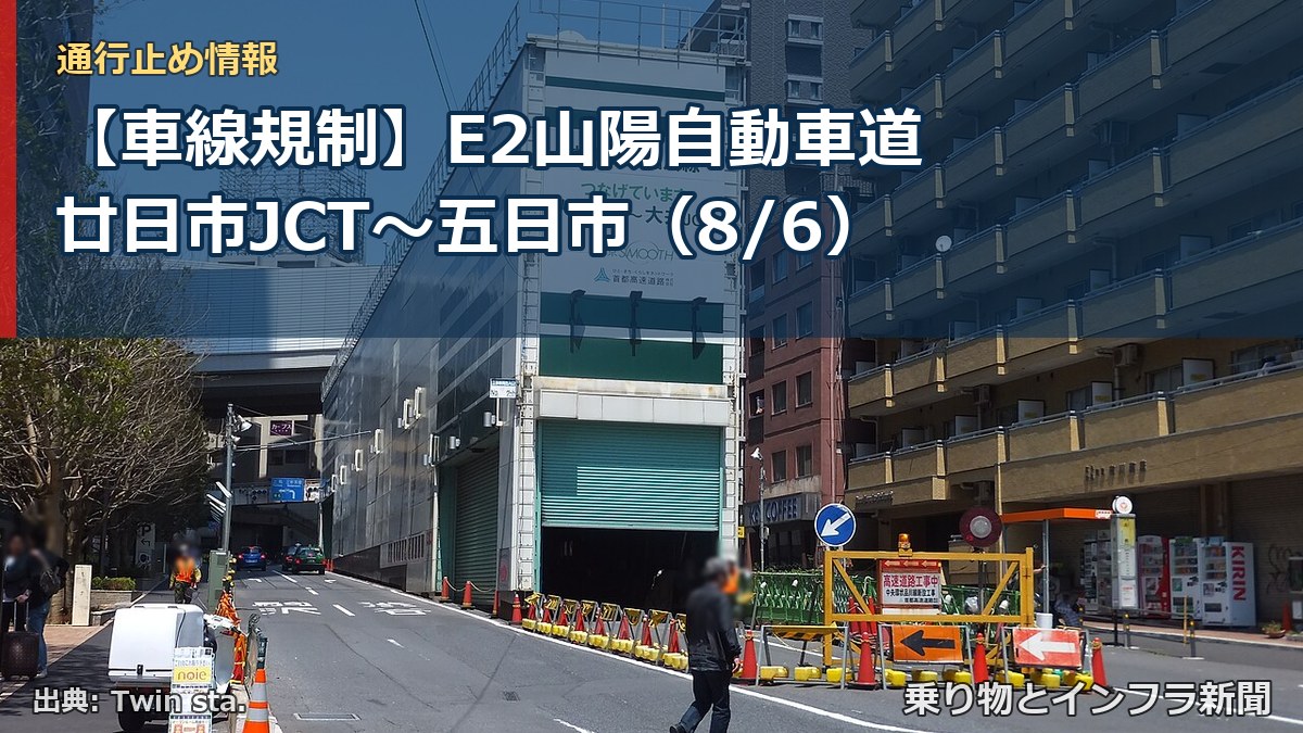 【車線規制】E2山陽自動車道 廿日市JCT～五日市（8/6）（乗り物とインフラ新聞）