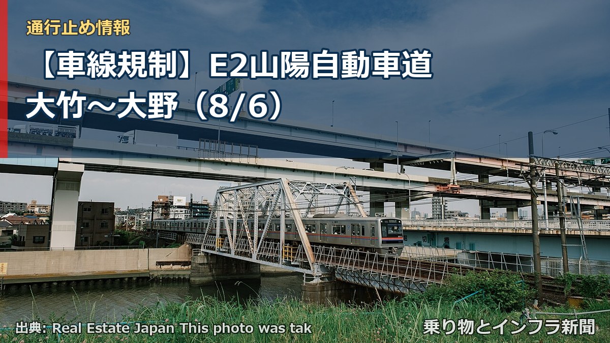 【車線規制】E2山陽自動車道 大竹～大野（8/6）（乗り物とインフラ新聞）