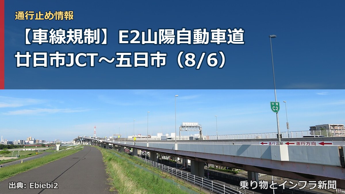 【車線規制】E2山陽自動車道 廿日市JCT～五日市（8/6）（乗り物とインフラ新聞）