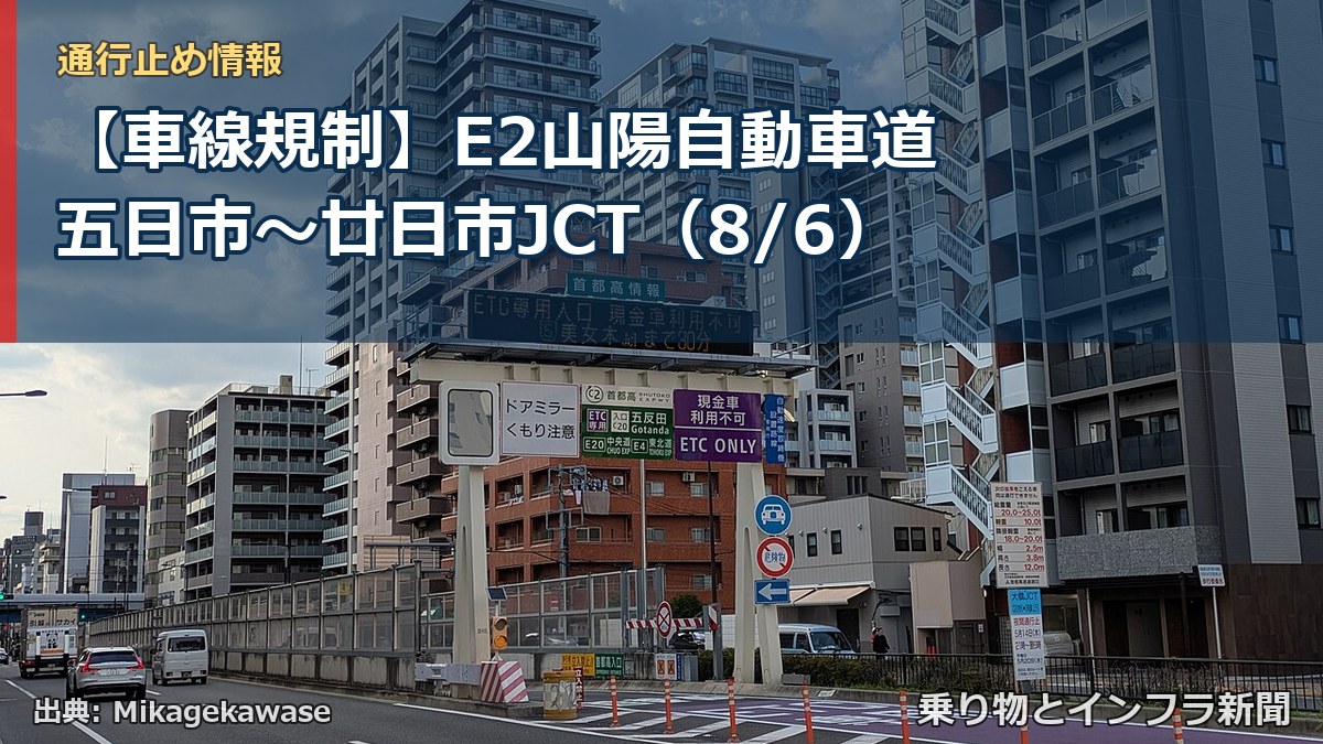 【車線規制】E2山陽自動車道 五日市～廿日市JCT（8/6）（乗り物とインフラ新聞）
