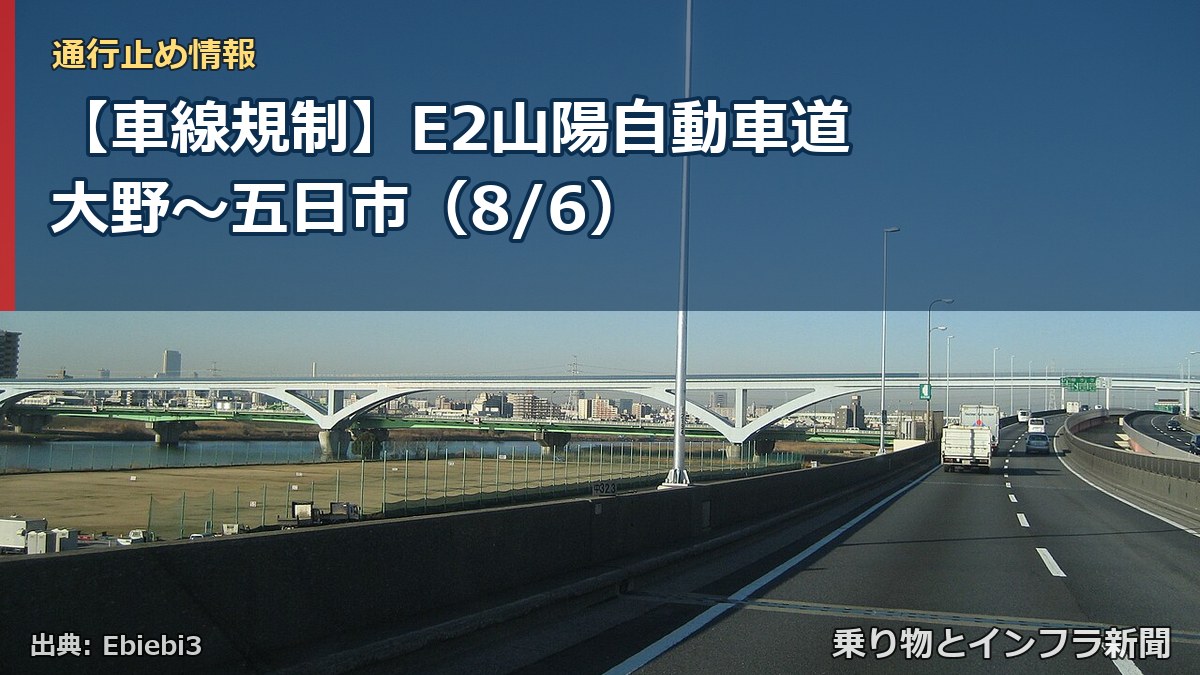 【車線規制】E2山陽自動車道 大野～五日市（8/6）（乗り物とインフラ新聞）
