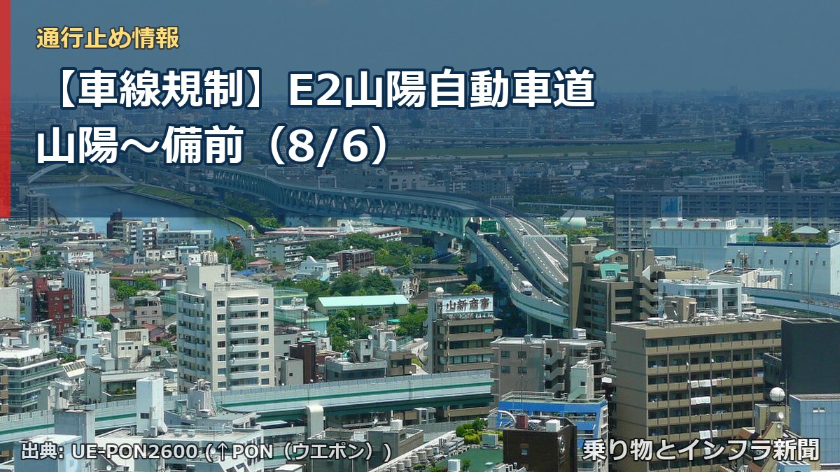 【車線規制】E2山陽自動車道 山陽~備前(8/6)(乗り物とインフラ新聞)