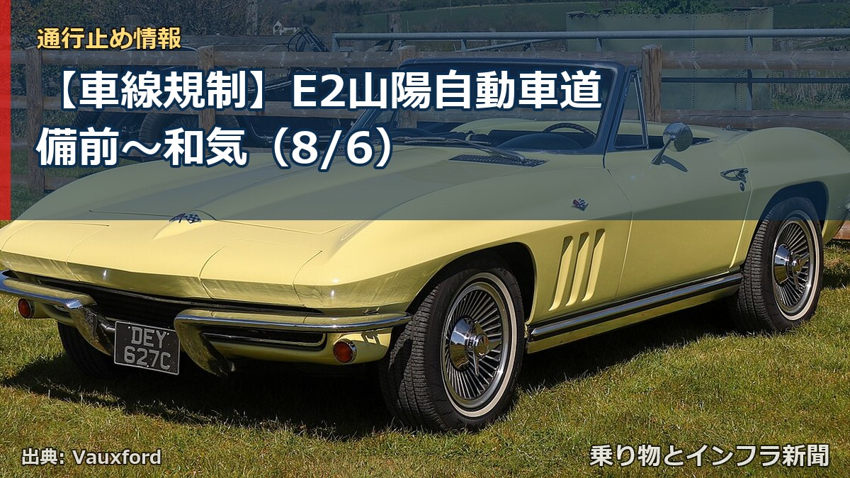 【車線規制】E2山陽自動車道 備前~和気(8/6)(乗り物とインフラ新聞)