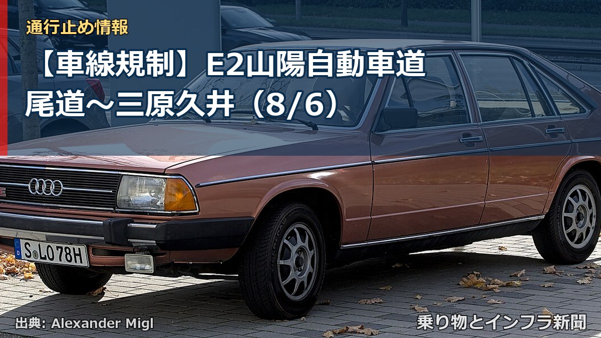 【車線規制】E2山陽自動車道 尾道～三原久井（8/6）（乗り物とインフラ新聞）