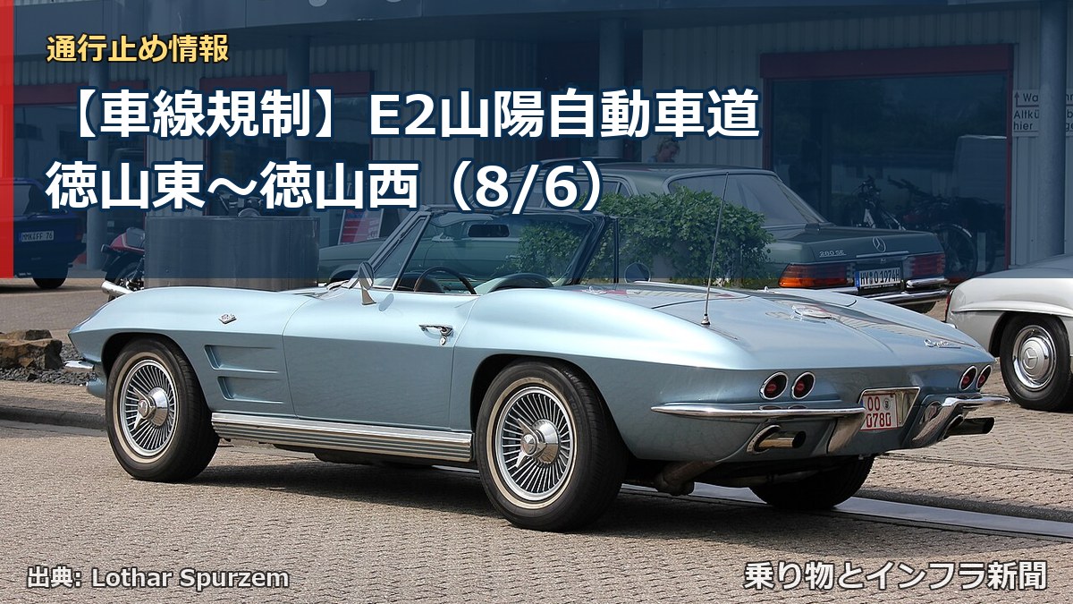 【車線規制】E2山陽自動車道 徳山東～徳山西（8/6）（乗り物とインフラ新聞）