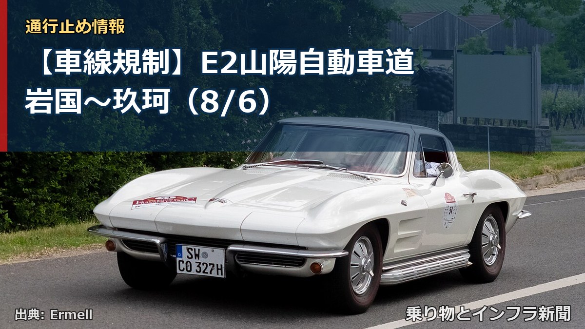 【車線規制】E2山陽自動車道 岩国～玖珂（8/6）（乗り物とインフラ新聞）