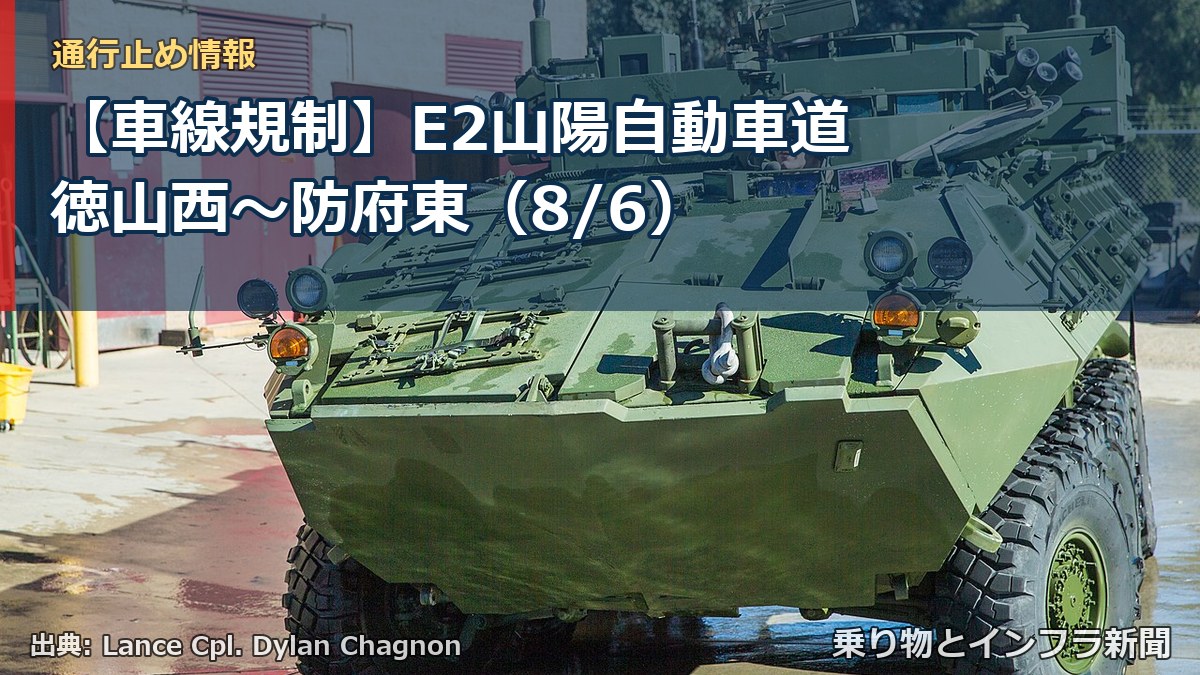 【車線規制】E2山陽自動車道 徳山西~防府東(8/6)(乗り物とインフラ新聞)