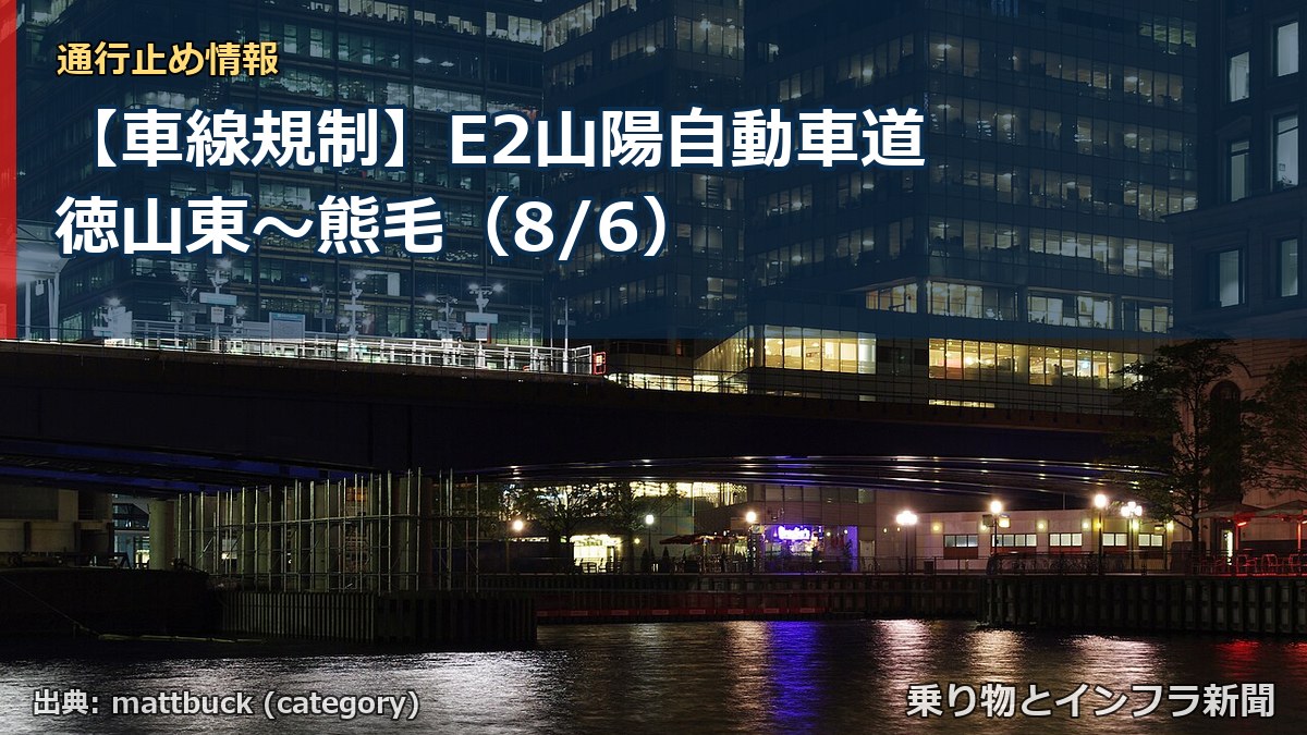 【車線規制】E2山陽自動車道 徳山東～熊毛（8/6）（乗り物とインフラ新聞）