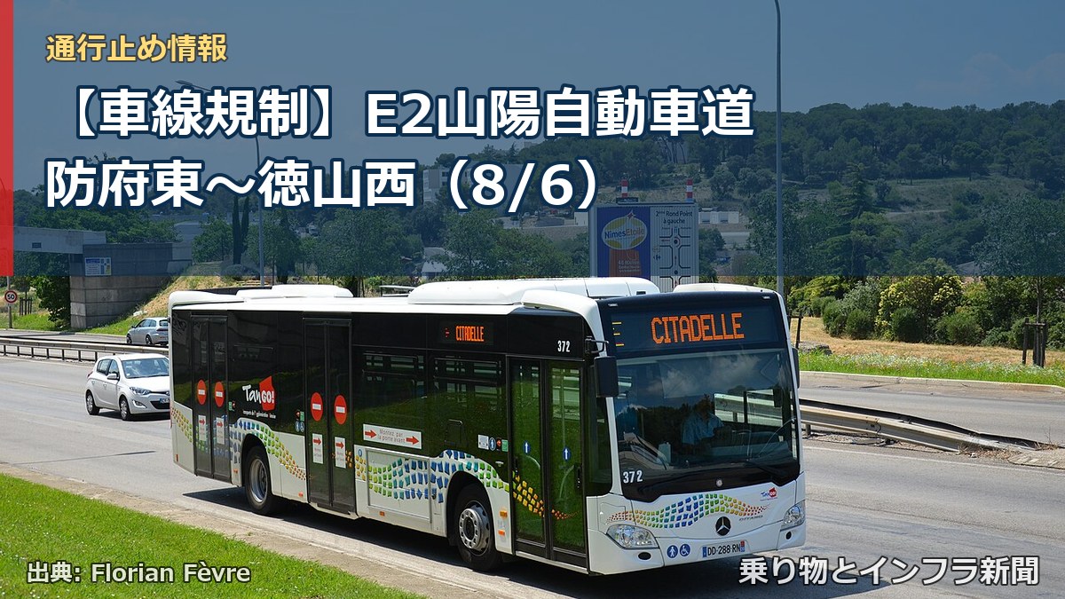 【車線規制】E2山陽自動車道 防府東～徳山西（8/6）（乗り物とインフラ新聞）