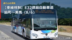 【車線規制】E32徳島自動車道 脇町～美馬（8/6）（乗り物とインフラ新聞）