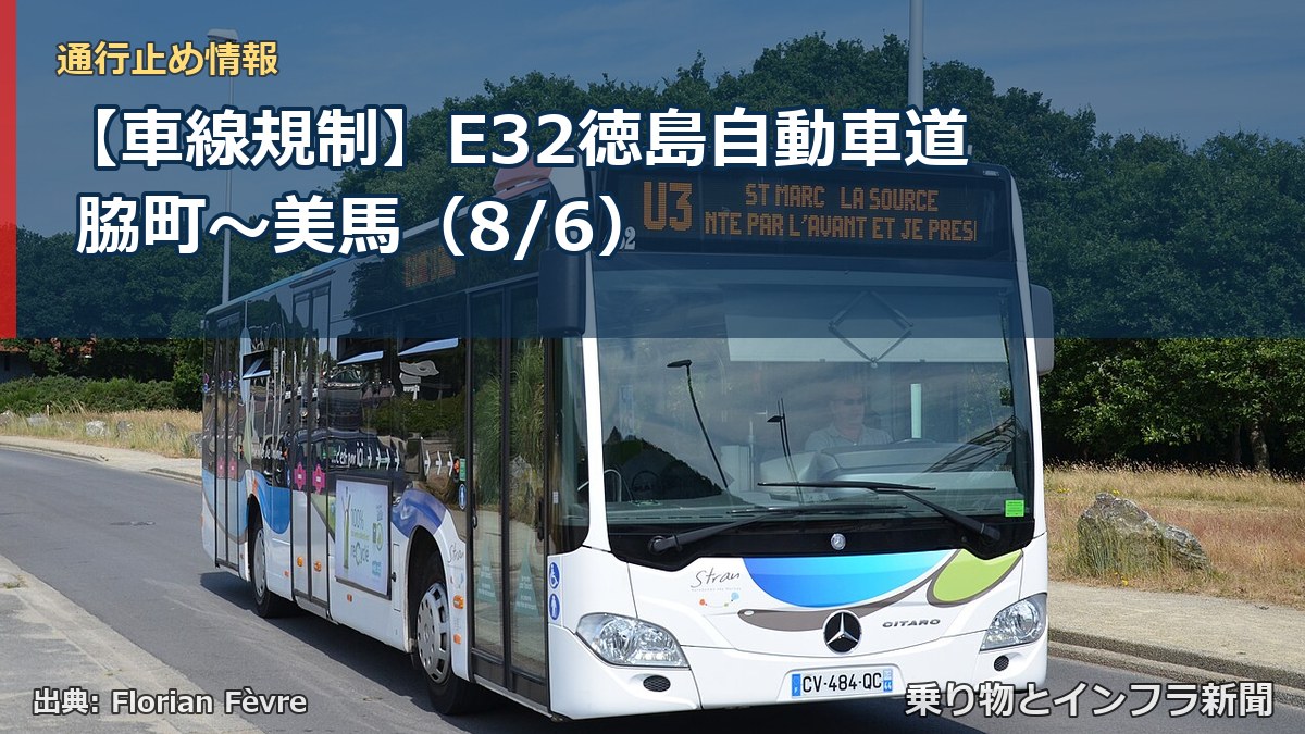 【車線規制】E32徳島自動車道 脇町～美馬（8/6）（乗り物とインフラ新聞）