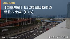 【車線規制】E32徳島自動車道 藍住～土成（8/6）（乗り物とインフラ新聞）