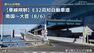 【車線規制】E32高知自動車道 南国～大豊（8/6）（乗り物とインフラ新聞）