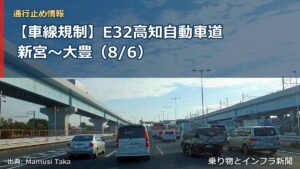 【車線規制】E32高知自動車道 新宮～大豊（8/6）（乗り物とインフラ新聞）
