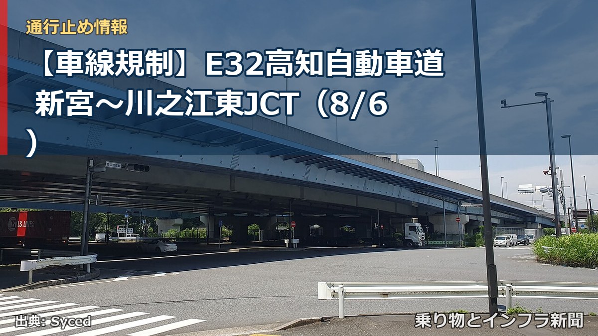 【車線規制】E32高知自動車道 新宮~川之江東JCT(8/6)(乗り物とインフラ新聞)